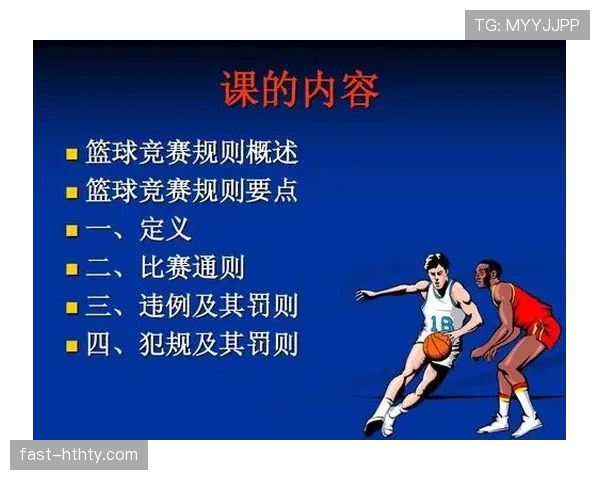 篮球持球启动规则详解：合法动作与违例判断标准