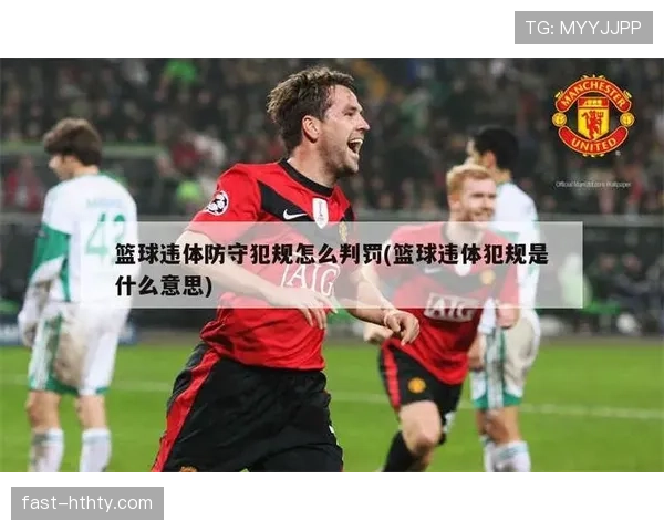 解析篮球中关于“推人犯规”的判定标准及其正确防守方式