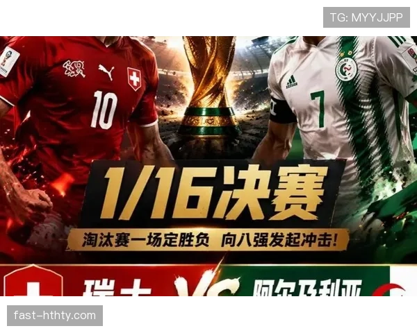 2026世界杯瑞士对阵阿尔及利亚：淘汰赛首轮赛程公布